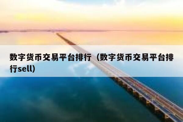 国内数字货币交易所有哪些-国内数字货币交易所有哪些平台