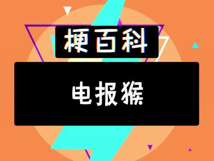 满级电报猴-满级电报猴哥