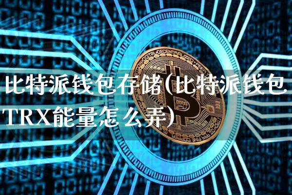比特派数字钱包-比特派钱包官方网站