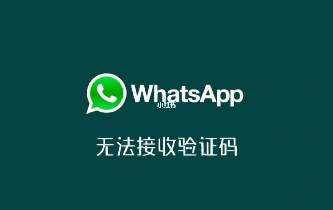 为什么whatsapp收不到验证码-为什么whatsapp收不到验证码怎么办