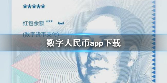 数字人民币app官方下载-数字人民币app官方下载数字人民币钱包