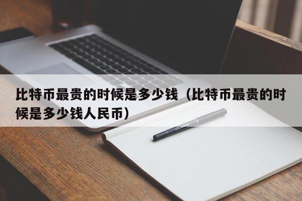 比特币2010多少钱一个-比特币2010多少钱一个人民币