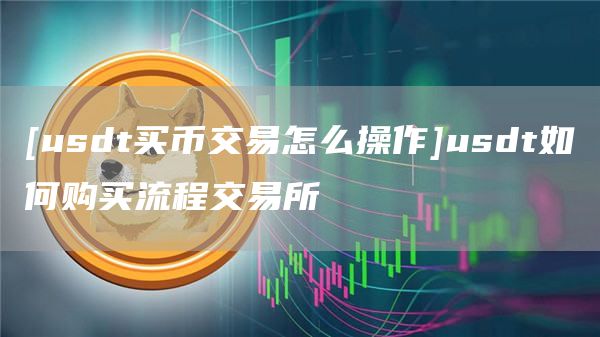 ustd交易app下载假交易的简单介绍