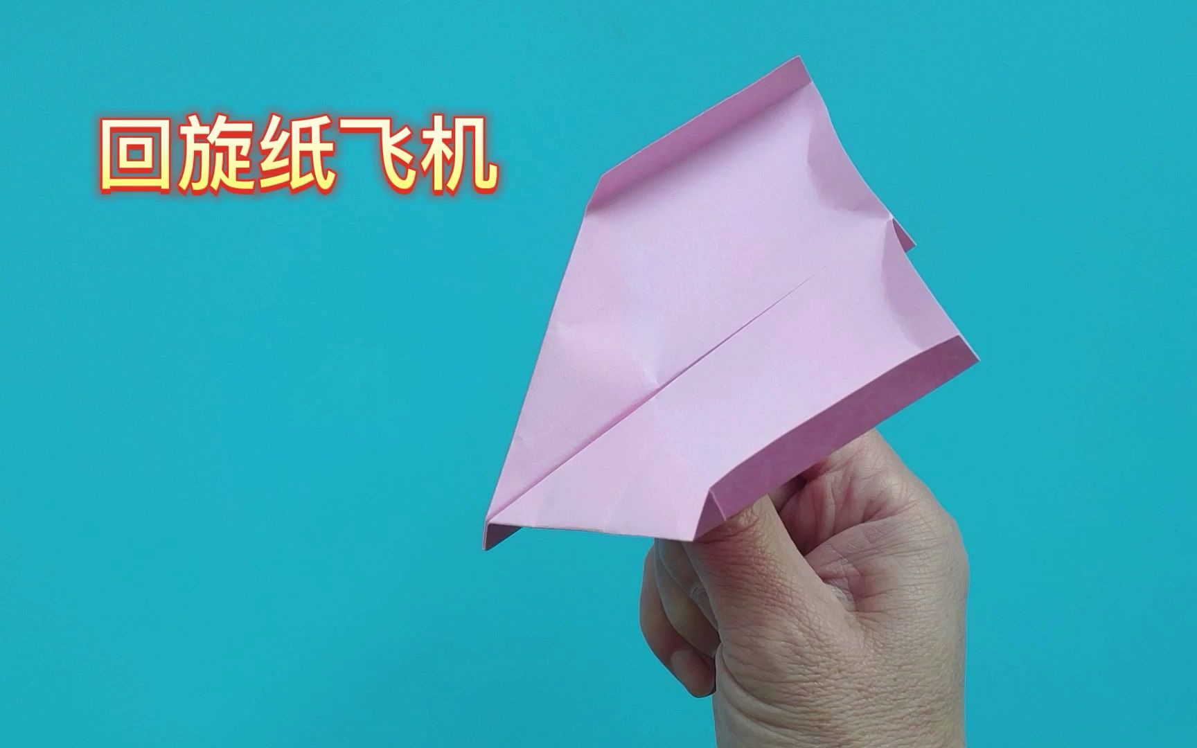 转一圈回来的纸飞机-飞一圈还能回来的纸飞机怎么折