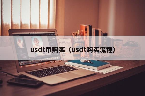 usdt属于什么币种-usdt属于什么币种图片