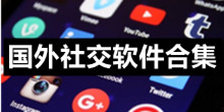 中国能用的外国社交软件-中国大陆可以用的外国社交软件