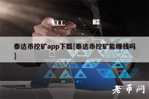 泰达币怎么赚钱-泰达币怎么赚钱盈利的