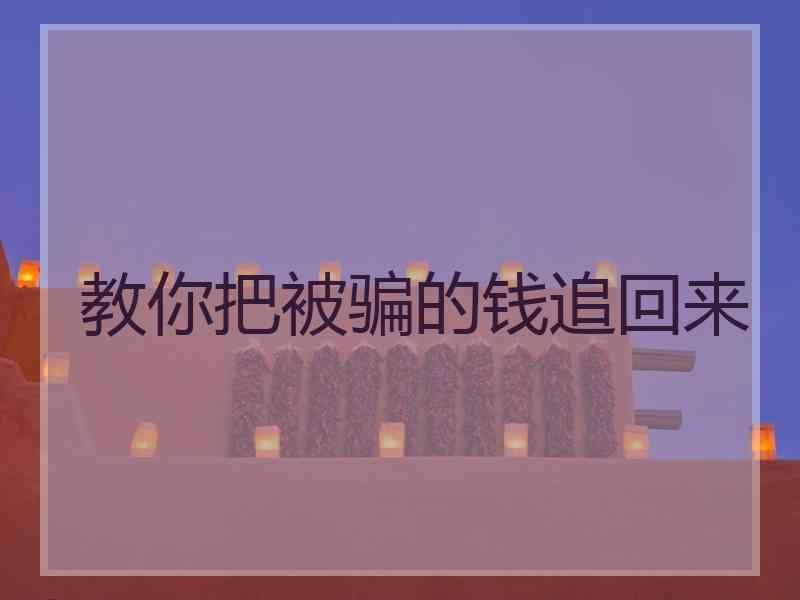 钱被骗了怎么找回来-钱被骗了怎么找回来支付宝