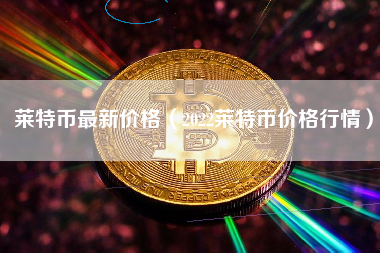 莱特币价格-莱特币价格预测