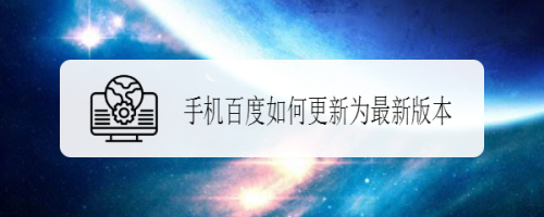 百度升级最新版本下载安装-百度升级最新版本下载安装包