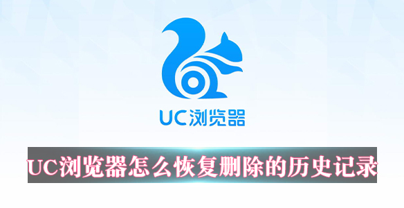 苹果uc浏览器搜索记录删除怎么恢复正常-苹果uc浏览器搜索记录删除怎么恢复正常使用