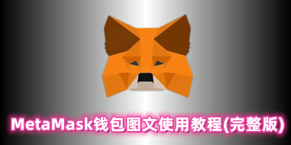 谷歌小狐狸钱包-谷歌小狐狸钱包下载