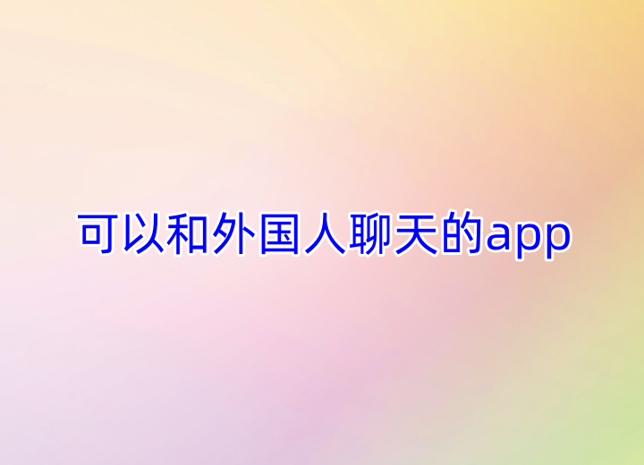 能与外国人聊天的app图标-能与外国人聊天的app图标有哪些