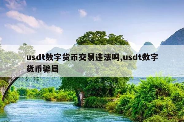 USDT是一个骗局吗-usdt有哪些诈骗手段