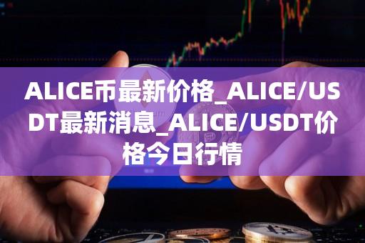usdt价格今日行情在哪里交易的简单介绍