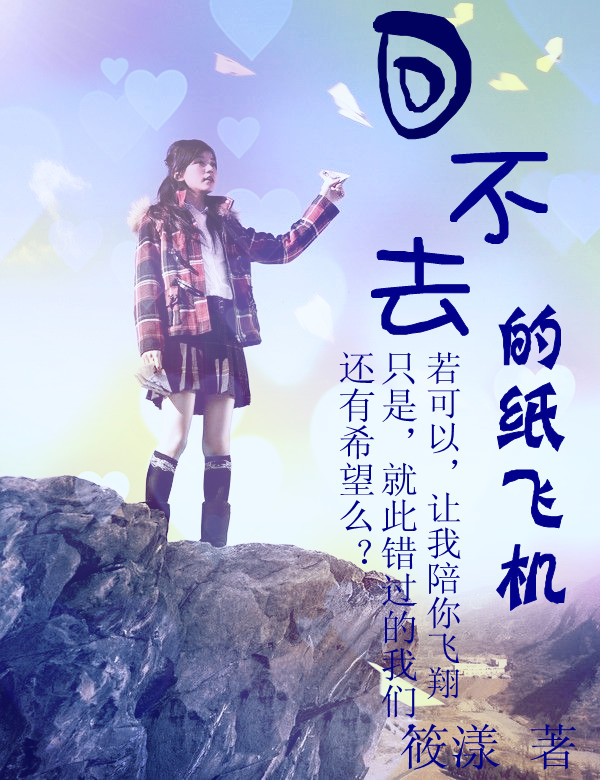 纸飞机免费下载小说的简单介绍