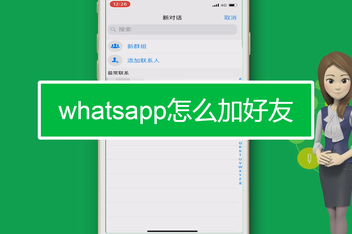 包含如何在whatsapp上加好友的词条