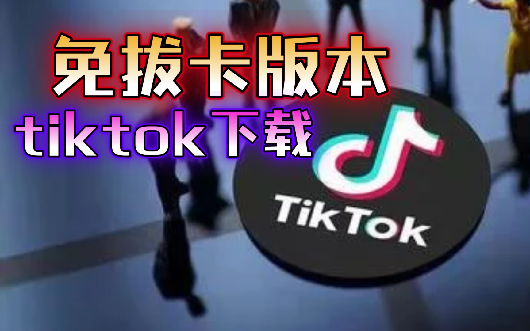 tiktok国际版下载-tiktok国际版下载安卓免费