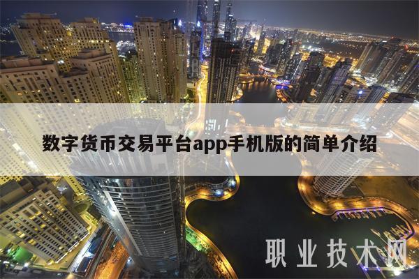 正规数字货币交易app-数字货币交易app有哪些