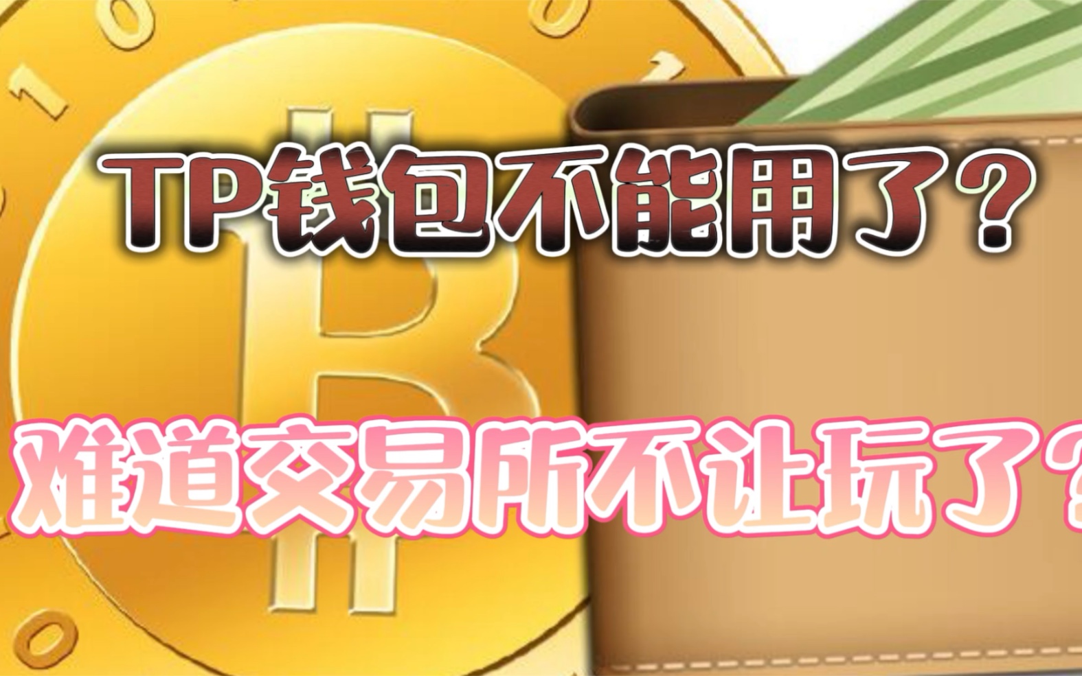 tp交易所靠谱吗-tp交易所怎么交易