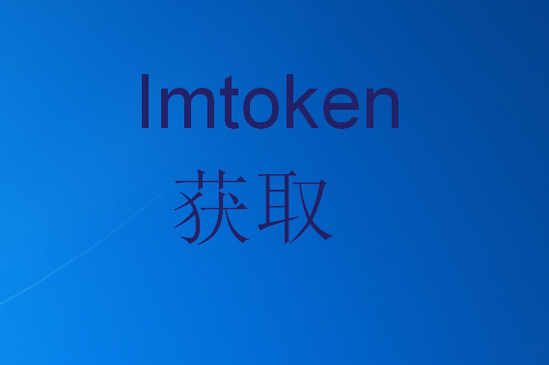 imtoken简介-imtoken是什么钱包