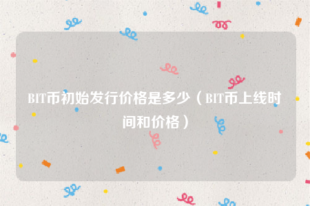 enj币发行价格-enj币历史发行价