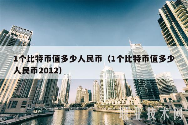 比特币最新价格等于多少人民币-比特币今日最新价格是多少钱一个