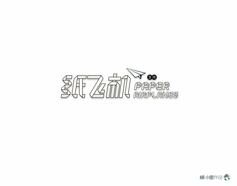 纸飞机如何转换中文字体-纸飞机如何转换中文字体大小