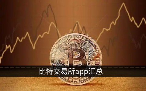 币圈十大交易所app下载-币圈十大交易所app下载知乎
