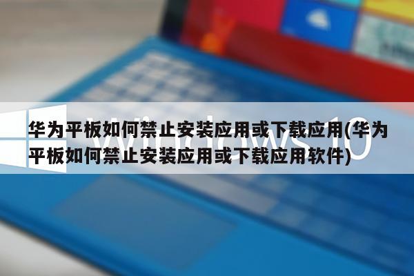 华为安装软件被系统阻止安装不了怎么办-华为安装软件被系统阻止安装不了怎么办?