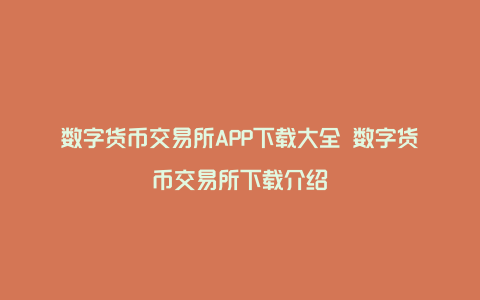 数字货币正规交易app-最全的数字货币交易app