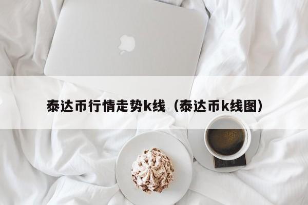 u币汇率哪里查-u币兑换人民币比例