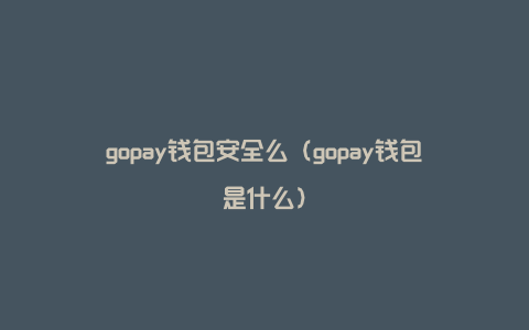 gopay钱包如何使用-gopay钱包app下载官网