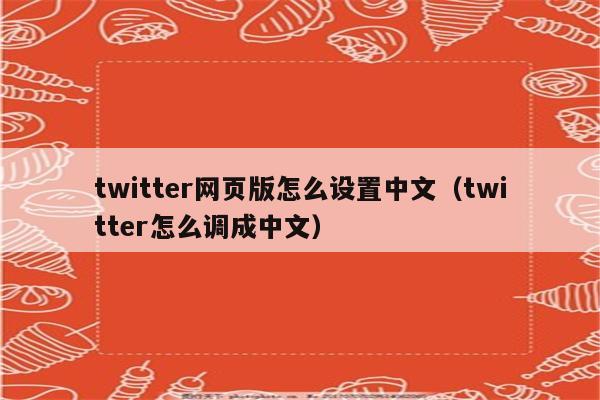 苹果怎么下载推特-苹果怎么下载推特旧版