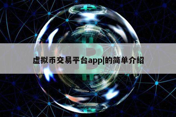币币交易所app下载安装-币币交易app是安全合法的吗?