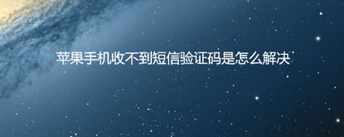 信息里收不到验证码-信息里收不到验证码怎么办
