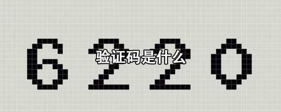 怎样知道自己的验证码是多少-怎么才能知道自己的验证码是什么?