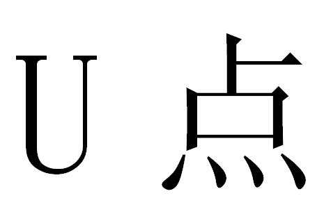 如何获取u点-怎么获取udid