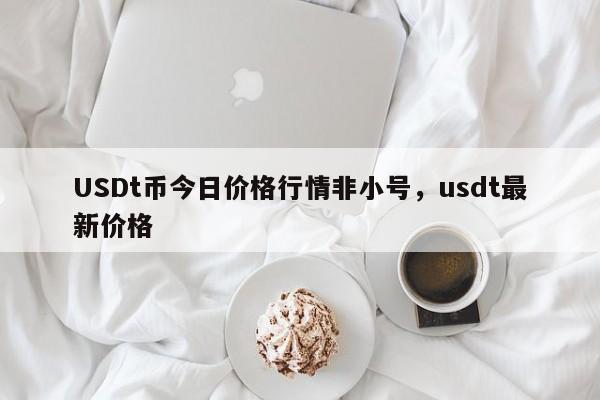 300USDT等于多少人民币-2000个usdt值多少人民币