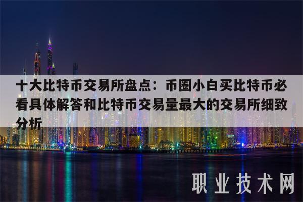 全球币圈十大交易所-全球币圈十大交易所下载