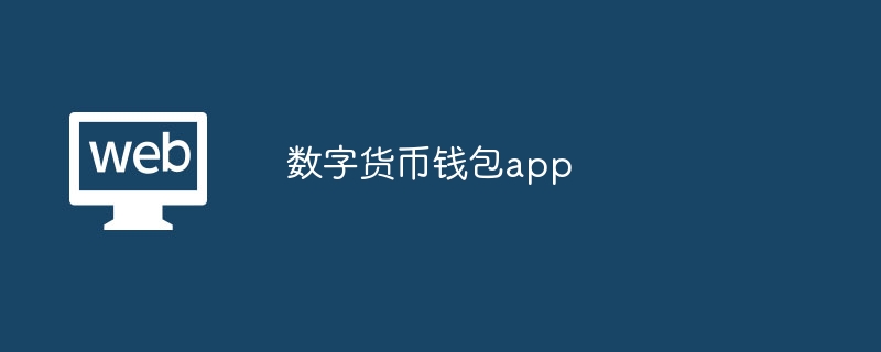 中国数字钱包app下载-数字钱包app下载手机版软件