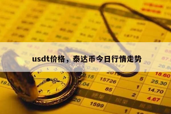 包含0.01usdt币等于多少人民币的词条