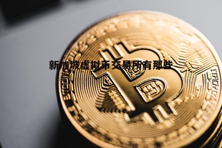 数字货币有几个交易所-数字货币交易所上市的有几家