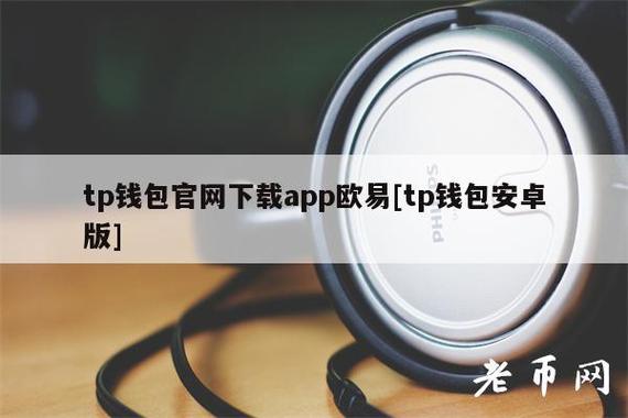 tp钱包官网下载app最新版本2023苹果的简单介绍
