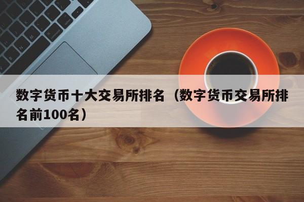 2023数字货币最新消息-2021年3月8号数字货币落地