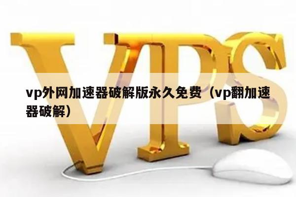 关于哪款vp加速器好用的信息