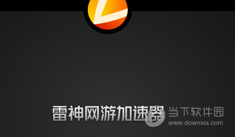 雷轰vp加速器_雷声加速器cdk