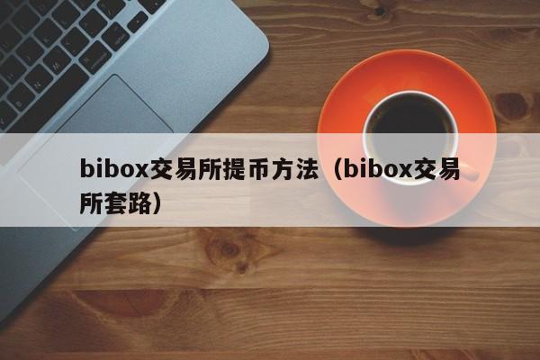 从交易所提币到另一个交易所要多久_从交易所提币到另一个交易所要多久时间