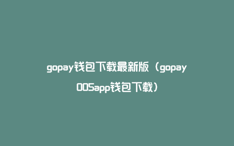 gopay钱包卖币犯法吗_gopay钱包里的钱可以提现吗