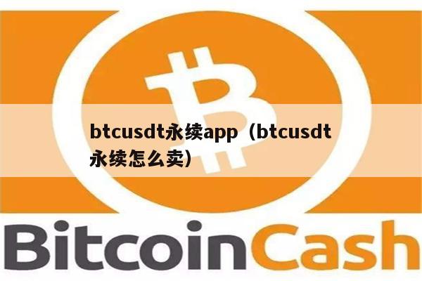 usdt什么平台交易_usdt交易平台软件有哪些